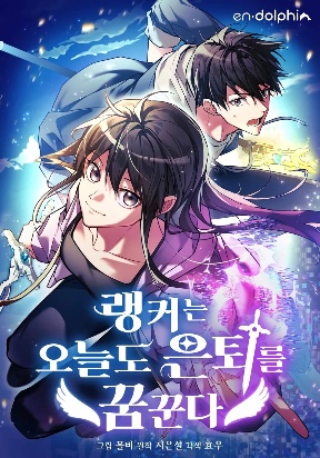 even-today-the-ranker-dreams-of-retirement