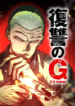 revenge-of-g