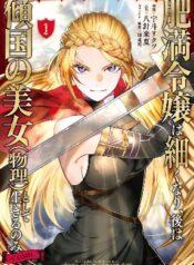 himan-reijou-wa-hosoku-nari-ato-wa-keikoku-no-bijo-butsuri-to-shite-ikiru-nomi