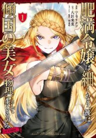 himan-reijou-wa-hosoku-nari-ato-wa-keikoku-no-bijo-butsuri-to-shite-ikiru-nomi