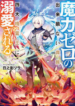 the-defective-noble-with-zero-mana-adored-by-the-four-great-elemental-kings